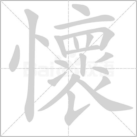 懷的意思|懷：懷的意思/造詞/解釋/注音